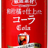 普通のコーラに飽きた人へ！和柑橘で仕上げた爽快コーラがあると噂の...