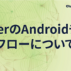 clusterのAndroidチーム開発フローについて紹介