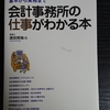 経理初心者・会計事務所初心者の必読書！「会計事務所の仕事がわかる本」で基礎知識を身に付けよう！