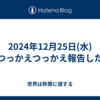 2024年12月25日(水)つっかえつっかえ報告した