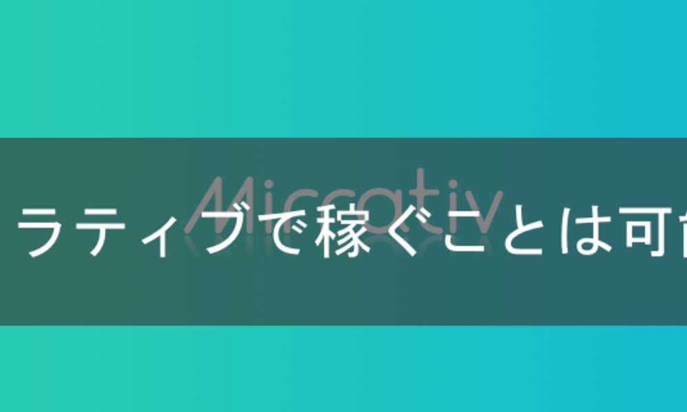 【ミラティブ】スマホのゲームを配信して稼ぐことは可能です。しかし、、、
