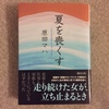 『夏を喪くす』　　原田マハ　　講談社文庫