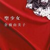 ブックレビュー『聖少女』