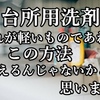 台所用洗剤、汚れが軽いものであれば  この方法使えるんじゃないかと  思います。