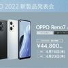 【新機種】OPPO Reno7A発表！！