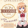 ご注文はうさぎですか？　ココアの日限定ボイス 2018/11/7