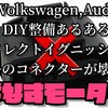 "【Volkswagen,Audi,DIY整備あるある】ダイレクトイグニッションコイルのコネクターを交換" を YouTube で見る