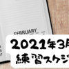 2021/03頃の練習スケジュール