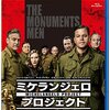 【映画感想】『ミケランジェロ・プロジェクト』(2014) / ナチスに奪われた美術品を奪還するプロジェクト