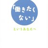 【#48】「働きたくない」というあなたへ 山田ズーニー