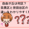 自由が丘は何区？目黒区と世田谷区の境界・違いをわかりやすく解説！