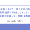 【早期リタイア】凡人だけど節約と長期投資でFIREしてみせる！私が副業を意識しない理由【雑談】