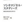 張江洋直・大谷栄一編『ソシオロジカル・スタディーズ』