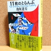 泡坂妻夫『11枚のとらんぷ』（創元推理文庫）