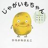 【絵本紹介35】じゃがいもちゃん