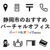 静岡市のおすすめバーチャルオフィス＆ビジネスTips