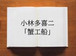 小林多喜二「蟹工船」を読書が苦手な人向けにわかりやすく紹介＆解説！