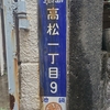 琺瑯町名看板　豊島　高松一丁目９