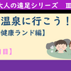 大人の遠足Ⅲ 石和健康ランドに行こう！【１日目】（2020年02月07日）