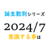 【数秘術】誕生数別、2024年7月に意識する事