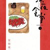 「深夜食堂」ドラマからはまったけど、漫画も好き！