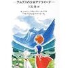 『ハイジの原点 ― アルプスの少女アデライーデ』読了 ｜ アニメ『アルプスの少女ハイジ』