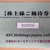 【株主優待】日本KFCホールディングス株式会社（9873）