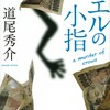 「カエルの小指」道尾秀介/講談社文庫