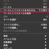  MacのCopy & Pasteで書式スタイルを保ったままペーストしない設定  