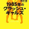 柳澤健『1985年のクラッシュ・ギャルズ』