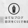 はてなブログの目次の階層をCSSでコントロールする方法