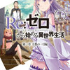 リゼロのアニメを見る順番｜全85話の一覧とOVA・新編集版の位置
