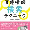 新人の頃に欲しかった！「薬剤師のための医療情報検索テクニック」