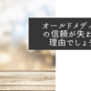 オールドメディアへの信頼が失われる理由でしょうね