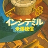 インシテミル：本当に気持ち悪い（誉めてる）（ネタバレあり）