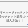 2025年ペルージャvsサントリーの試合のチケット販売はいつ？購入方法も！