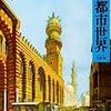 三浦徹『イスラームの都市世界』