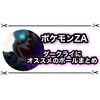 【ポケモンZA】ダークライに似合うオシャボはどれ？ 人気のボールまとめ