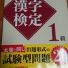 漢検まであと16日