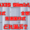 eMAXIS Slimシリーズ　迷ったらどれ選ぶ？　米国株式　先進国株式　全世界株式　