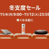 Amazon冬支度セール開催！お得なゲーミングデバイス・家電・ファッションが大集合！冬を楽しむためのおすすめ商品と活用方法
