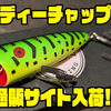 【サバスフィッシング】小柄ボディのポッパー「ディーチャップ」通販サイト入荷！