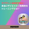 スクワット最強説を疑え！本当にダイエットに効果的なトレーニングとは？