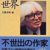 今日の名言　司馬遼太郎の遺産（残した財産の内訳）からみえるもの