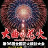 大曲の花火　に行ってきました
