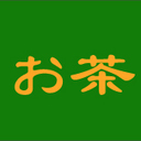 濃いお茶がこわい