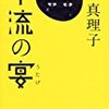 【動画・映画】ＮＨＫドラマ「下流の宴」が佳境に／同ドラマが描く人生ステレオタイプの崩壊