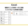【Excel】複数行ごとの表を一行に変換（リストのような単票の変換）