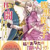 【ラノベレビュー】クズ夫との離婚のため腹黒貴公子と共闘することにしました【雨宮れん 】