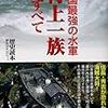 『戦国最強の水軍 村上一族のすべて』